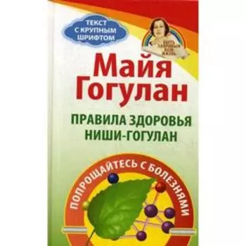 Правила здоровья Ниши-Гогулан. Попрощайтесь с болезнями. Гогулан М.