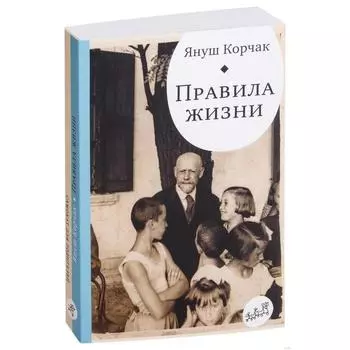 Правила жизни. Корчак Я.