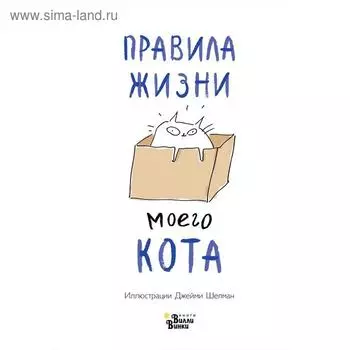 Правила жизни моего кота. Шелман Д.