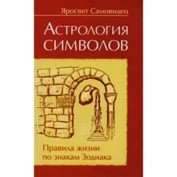 Правила жизни по знакам зодиака. Яросвет Самовидец