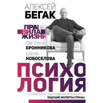 Правила жизни: психология. Бегак А.