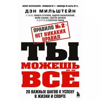 Правило №2 - нет никаких правил. Ты можешь всё. 20 важных шагов к успеху в жизни и спорте. Мильштейн Д.