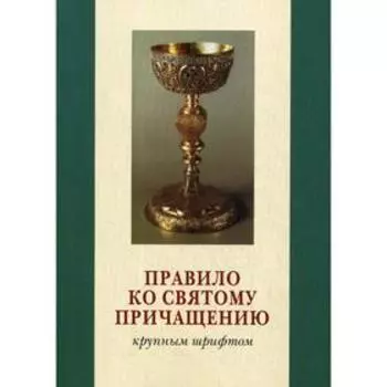 Правило ко Святому Причащению. Крупным шрифтом