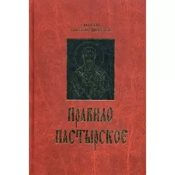 Правило пастырское
