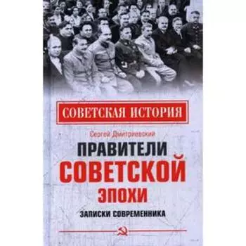 Правители советской эпохи. Дмитриевский С.В.