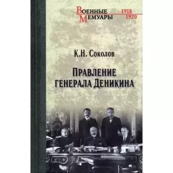 Правление генерала Деникина. Соколов К.
