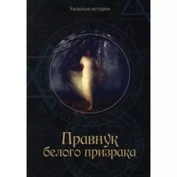 Правнук белого призрака. Головачева В.