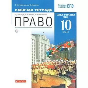 Право. 10 класс. Рабочая тетрадь к учебнику А. Ф. Никитин, Т. И. Никитина. Базовый и углубленный уровни. Никитина Т. И., Никитин А. Ф.