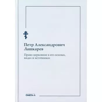 Право церковное в его основах, видах и источниках. Лашкарев П.А.