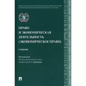 Право и экономическая деятельность. Учебник. Курбанов Р.