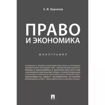 Право и экономика. Монография. Лушников А.