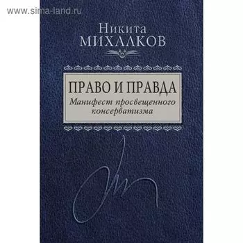Право и Правда. Манифест просвещенного консерватизма
