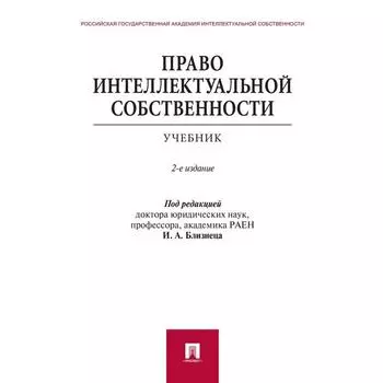 Право интеллектуальной собственности. Учебник. Близнец И.