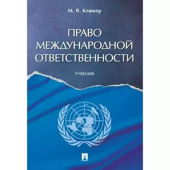 Право международной ответственности. Учебник. Кешнер М.