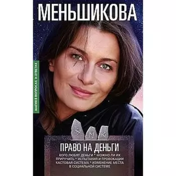 Право на деньги. Кого любят деньги. Можно ли их приручить. Испытания и провокации. Меньшикова К.Е.