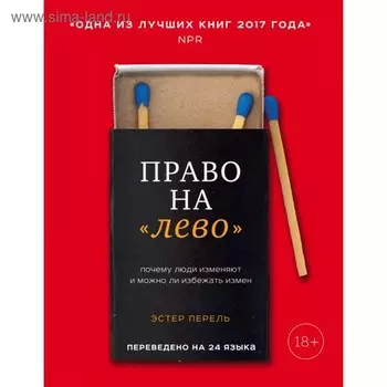 Право на «лево». Почему люди изменяют и можно ли избежать измен. Перель Э.