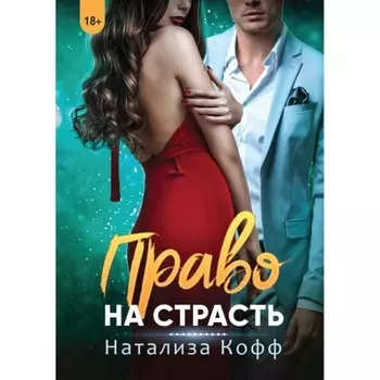 Право на страсть. Кофф Н.
