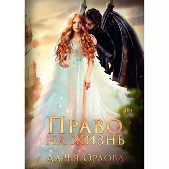 Право на жизнь. Орлова Д.