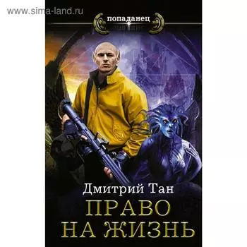 Право на жизнь. Тан Д.