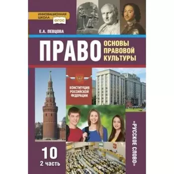 Право. Основы правовой культуры. 10 класс. Часть 2. Учебник. В 2-х частях. Певцова Е. А.