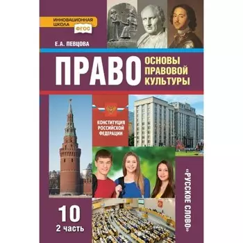 Право. Основы правовой культуры. Базовый и углубленный уровни. 10 класс. Часть 2. ФГОС. Певцова Е.А.