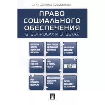 Право социального обеспечения в вопросах и ответах. Дзгоева-Сулейманова Ф.