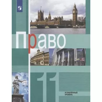 Право. Углублённый уровень. 11 класс. Учебник. Боголюбов Л.Н.