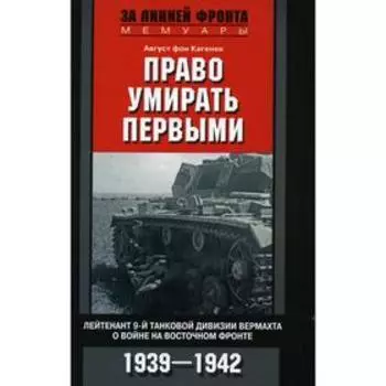 Право умирать первыми. Лейтенант 9-й танковой дивизии вермахта о войне на Восточном фронте. 1939-1942. Кагенек А.