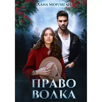 Право волка. Морриган Л.