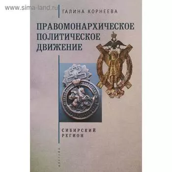 Правомонархическое политическое движение. Сибирский регион. Корнеева Г.