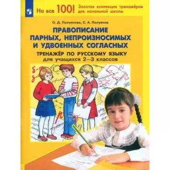 Правописание парных, непроизносимых и удвоенных согласных. Тренажёр по русскому языку для учащихся 2-3 классов. Полуянова О.Д.