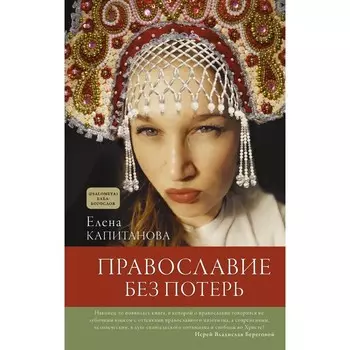 Православие без потерь. Капитанова Елена