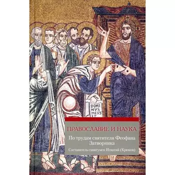 Православие и наука