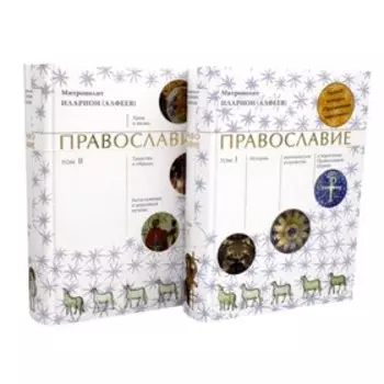 Православие. В 2-х томах. 4-е издание. Иларион (Алфеев), митрополит