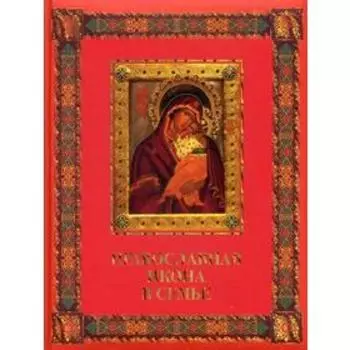 Православная икона в семье. Сост. Евстигнеев А.А.