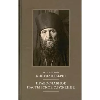 Православное пастырское служение. Лекции, письма. Киприан (Керн), архимандрит