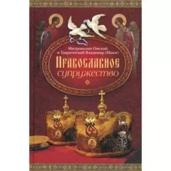 Православное супружество. 3-е издание, дополненное. Владимир митрополит Омский и Таврический