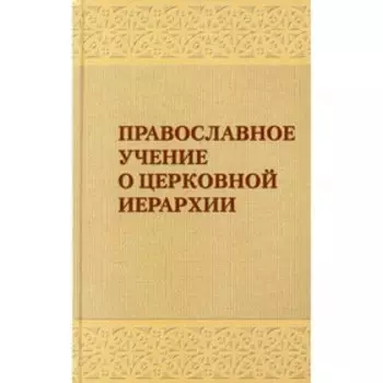 Православное учение о церковной иерархии