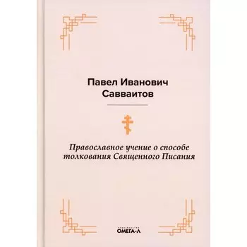 Православное учение о способе толкования Священного Писания. Савваитов П.И.