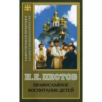 Православное воспитание детей. Пестов Н.Е.