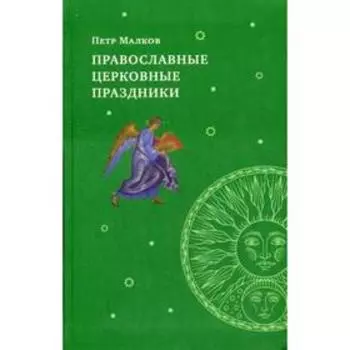 Православные церковные праздники. Малков П. Ю.