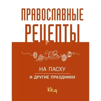 Православные рецепты. На Пасху и другие праздники