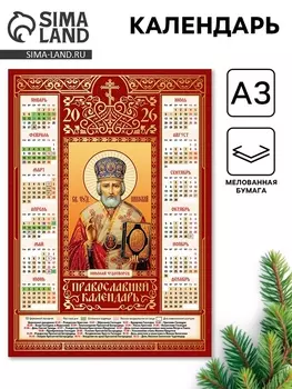 Православный календарь 2026 «Николай Чудотворец», А3