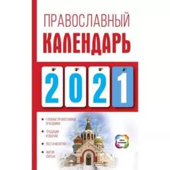 Православный календарь на 2021 год. Хорсанд-Мавроматис Д.
