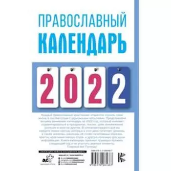 Православный календарь на 2022 год. Хорсанд-Мавроматис Д.