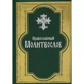 Православный молитвослов