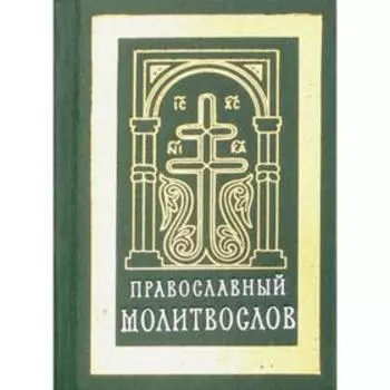 Православный молитвослов