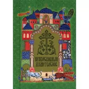 Православный молитвослов