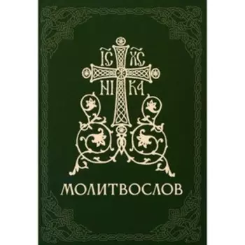 Православный молитвослов