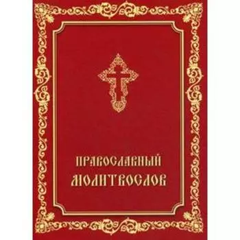 Православный молитвослов